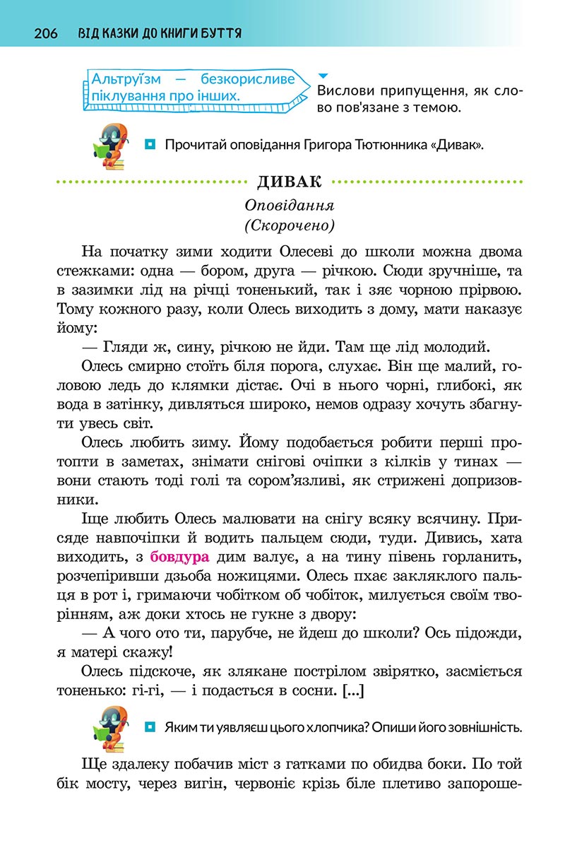 Сторінка 206 - Підручник Українська література 5 клас Архипова 2022 - скачати, читати онлайн