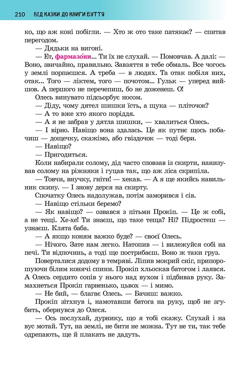 Сторінка 210 - Підручник Українська література 5 клас Архипова 2022 - скачати, читати онлайн