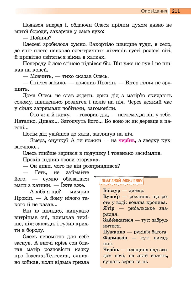 Сторінка 211 - Підручник Українська література 5 клас Архипова 2022 - скачати, читати онлайн