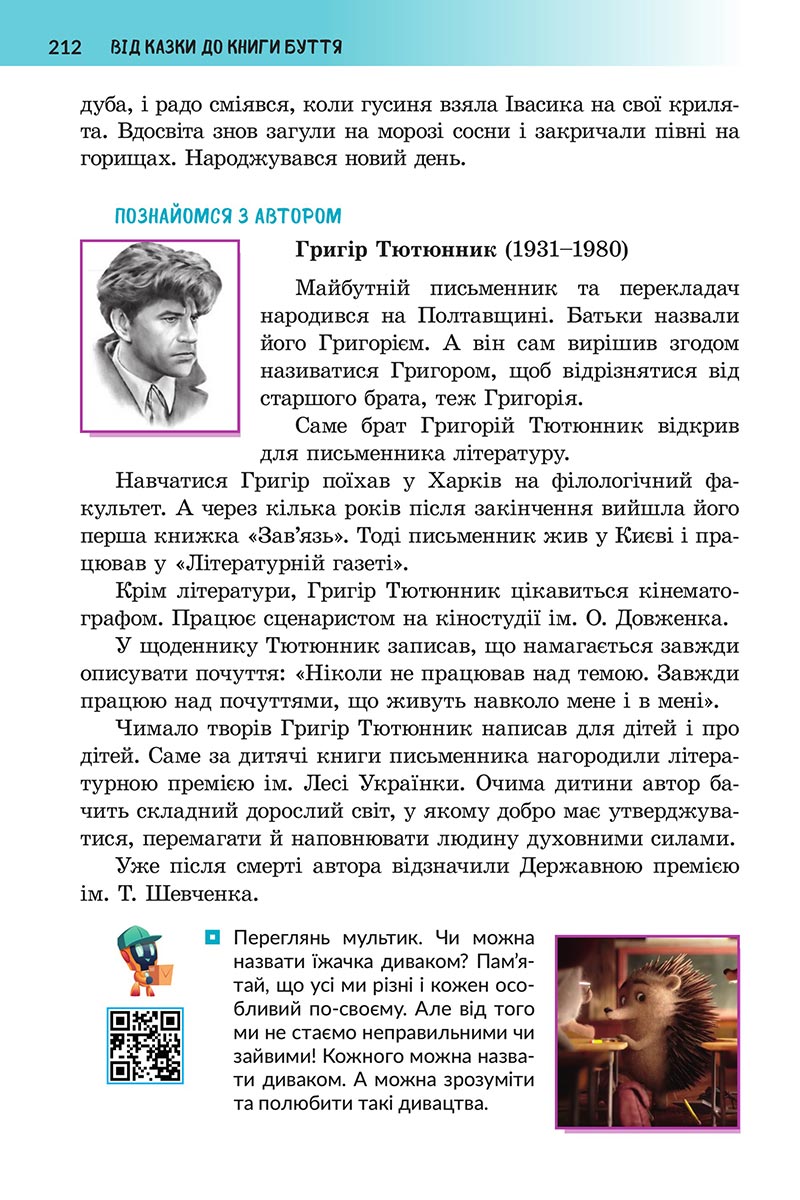 Сторінка 212 - Підручник Українська література 5 клас Архипова 2022 - скачати, читати онлайн