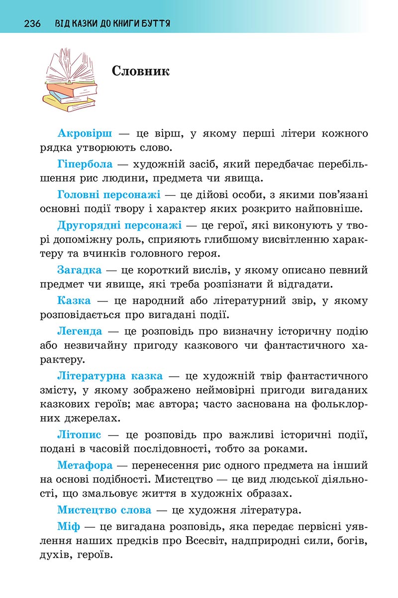 Сторінка 236 - Підручник Українська література 5 клас Архипова 2022 - скачати, читати онлайн