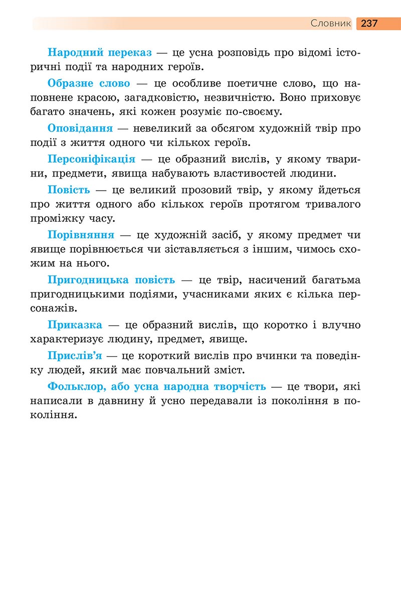 Сторінка 237 - Підручник Українська література 5 клас Архипова 2022 - скачати, читати онлайн