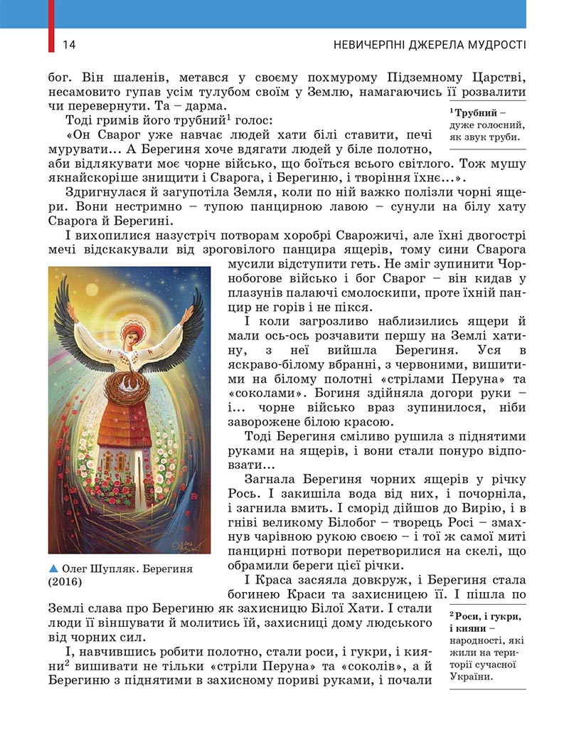 Сторінка 14 - Підручник Українська література 5 клас Заболотний 2022 - скачати, читати онлайн
