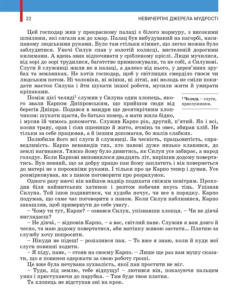 Сторінка 22 - Підручник Українська література 5 клас Заболотний 2022 - скачати, читати онлайн