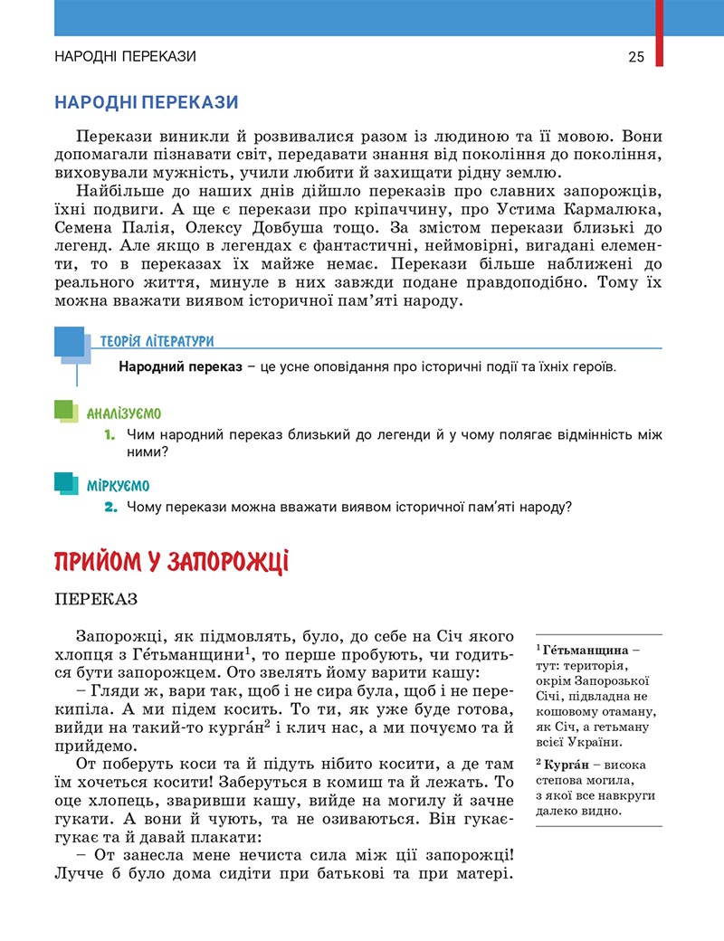Сторінка 25 - Підручник Українська література 5 клас Заболотний 2022 - скачати, читати онлайн