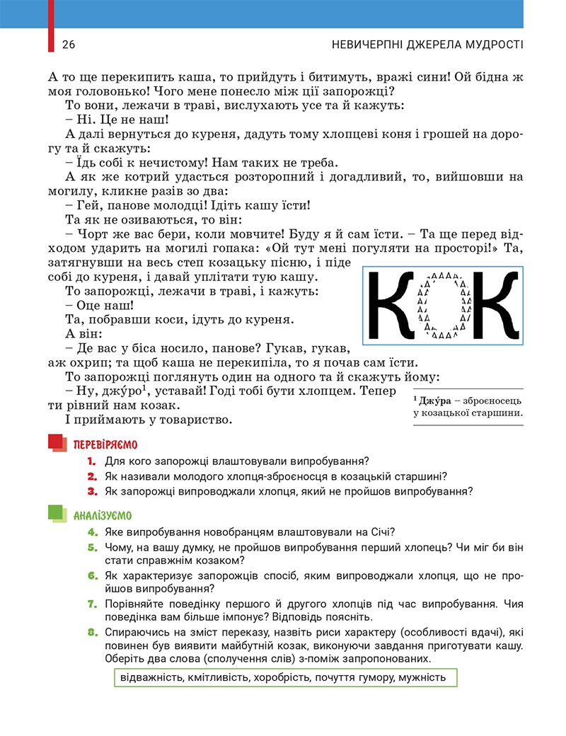 Сторінка 26 - Підручник Українська література 5 клас Заболотний 2022 - скачати, читати онлайн