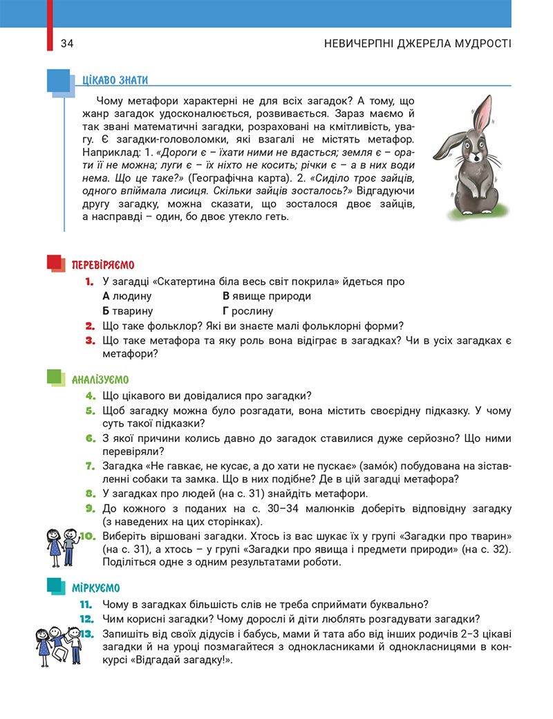 Сторінка 34 - Підручник Українська література 5 клас Заболотний 2022 - скачати, читати онлайн