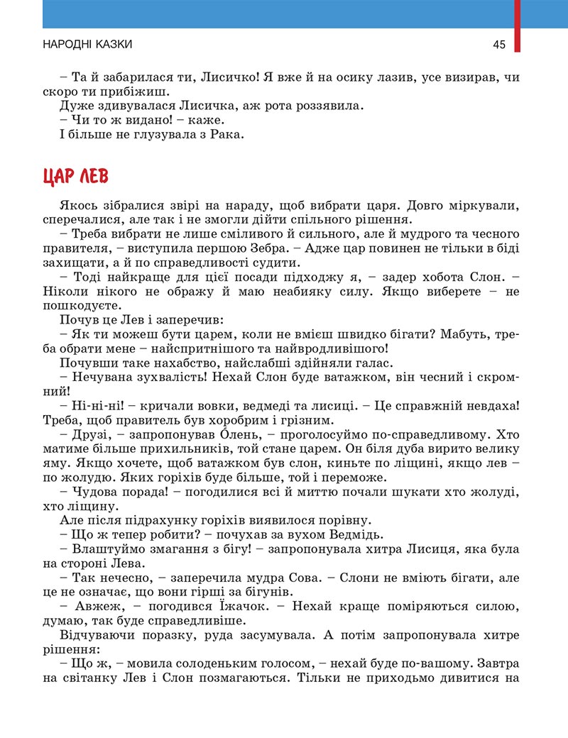 Сторінка 45 - Підручник Українська література 5 клас Заболотний 2022 - скачати, читати онлайн