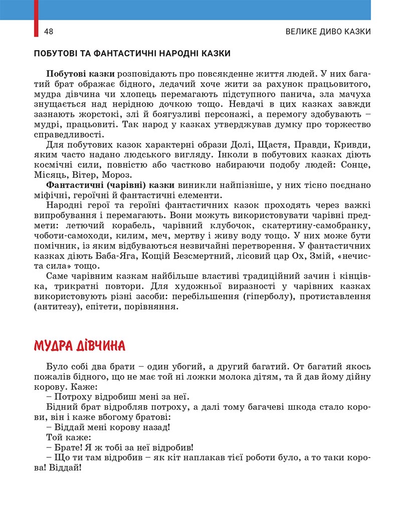 Сторінка 48 - Підручник Українська література 5 клас Заболотний 2022 - скачати, читати онлайн