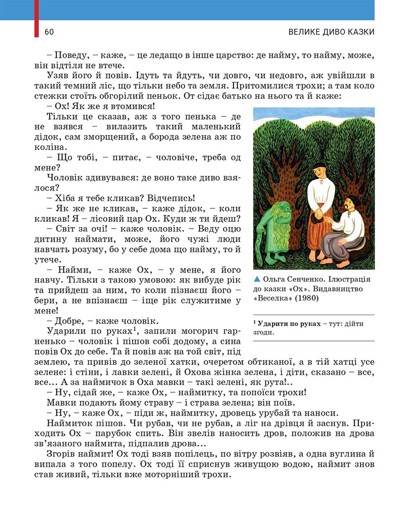 Сторінка 60 - Підручник Українська література 5 клас Заболотний 2022 - скачати, читати онлайн
