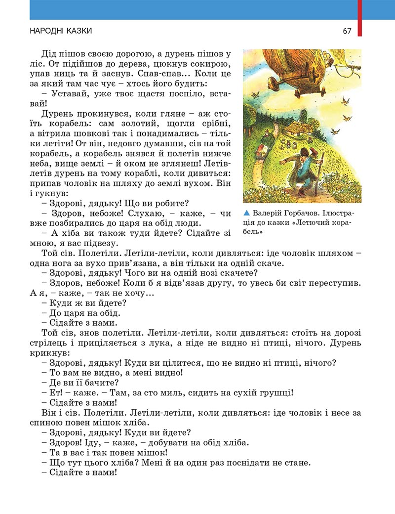 Сторінка 67 - Підручник Українська література 5 клас Заболотний 2022 - скачати, читати онлайн