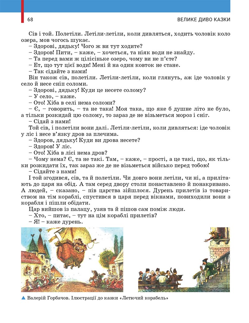 Сторінка 68 - Підручник Українська література 5 клас Заболотний 2022 - скачати, читати онлайн