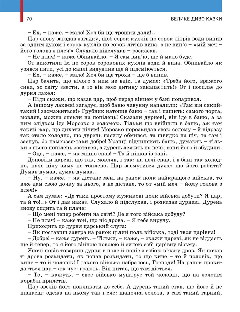 Сторінка 70 - Підручник Українська література 5 клас Заболотний 2022 - скачати, читати онлайн