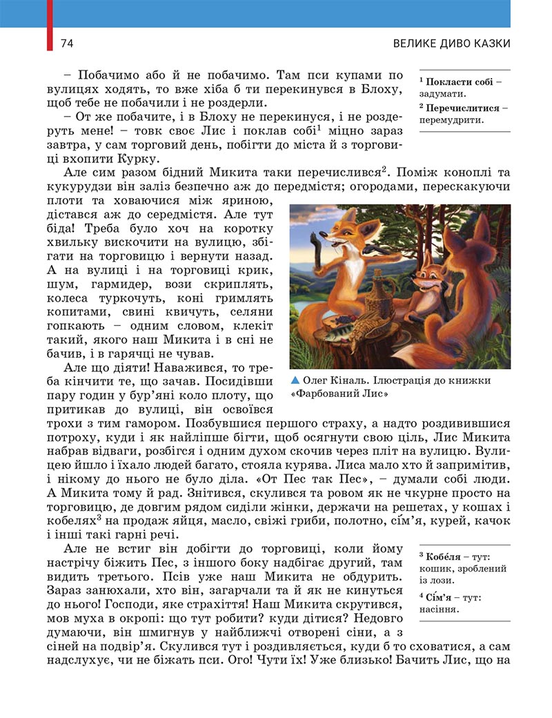 Сторінка 74 - Підручник Українська література 5 клас Заболотний 2022 - скачати, читати онлайн