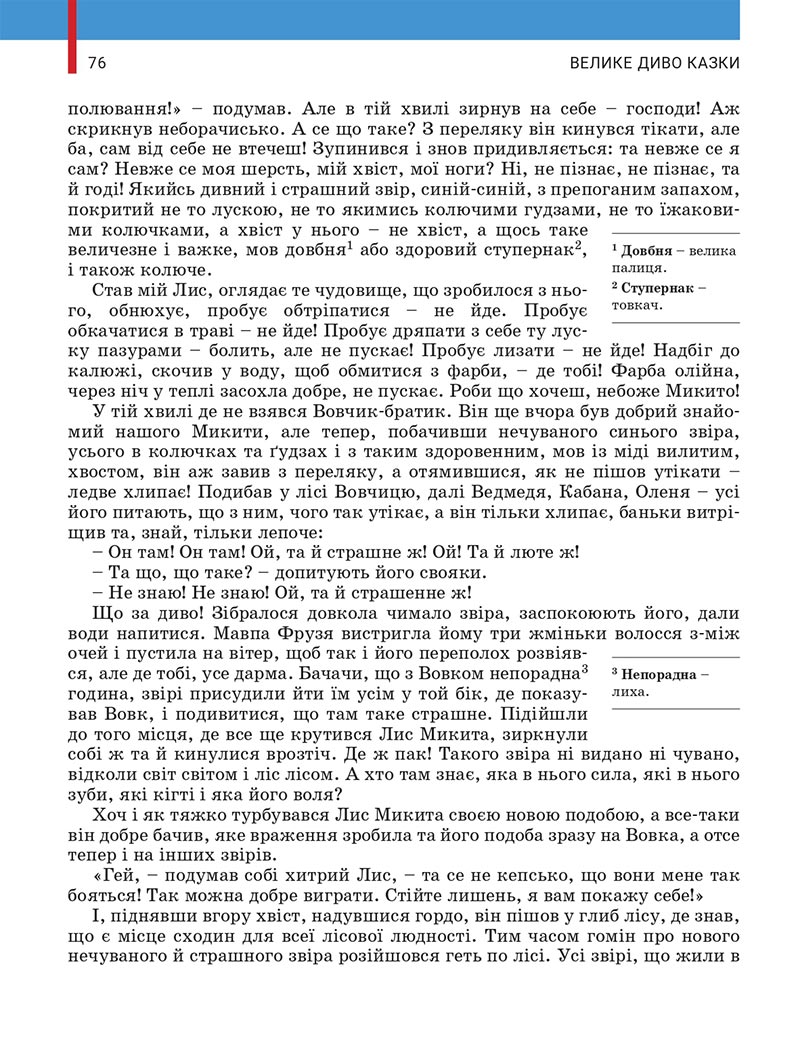 Сторінка 76 - Підручник Українська література 5 клас Заболотний 2022 - скачати, читати онлайн