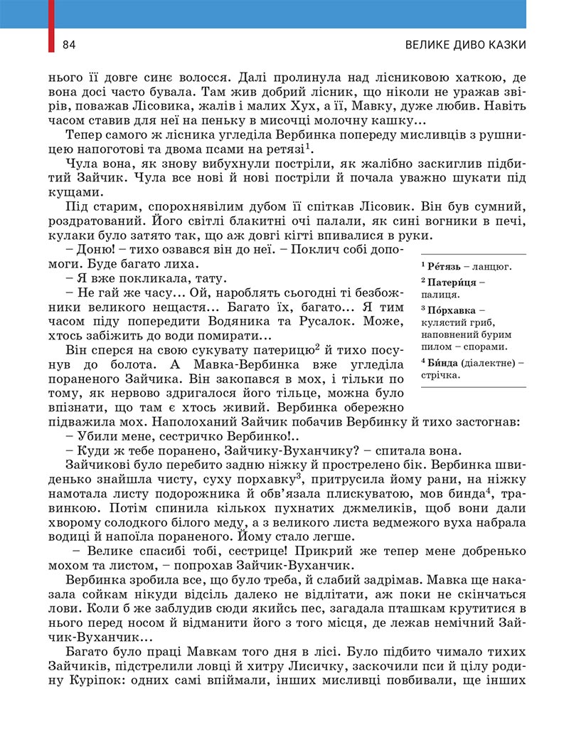 Сторінка 84 - Підручник Українська література 5 клас Заболотний 2022 - скачати, читати онлайн