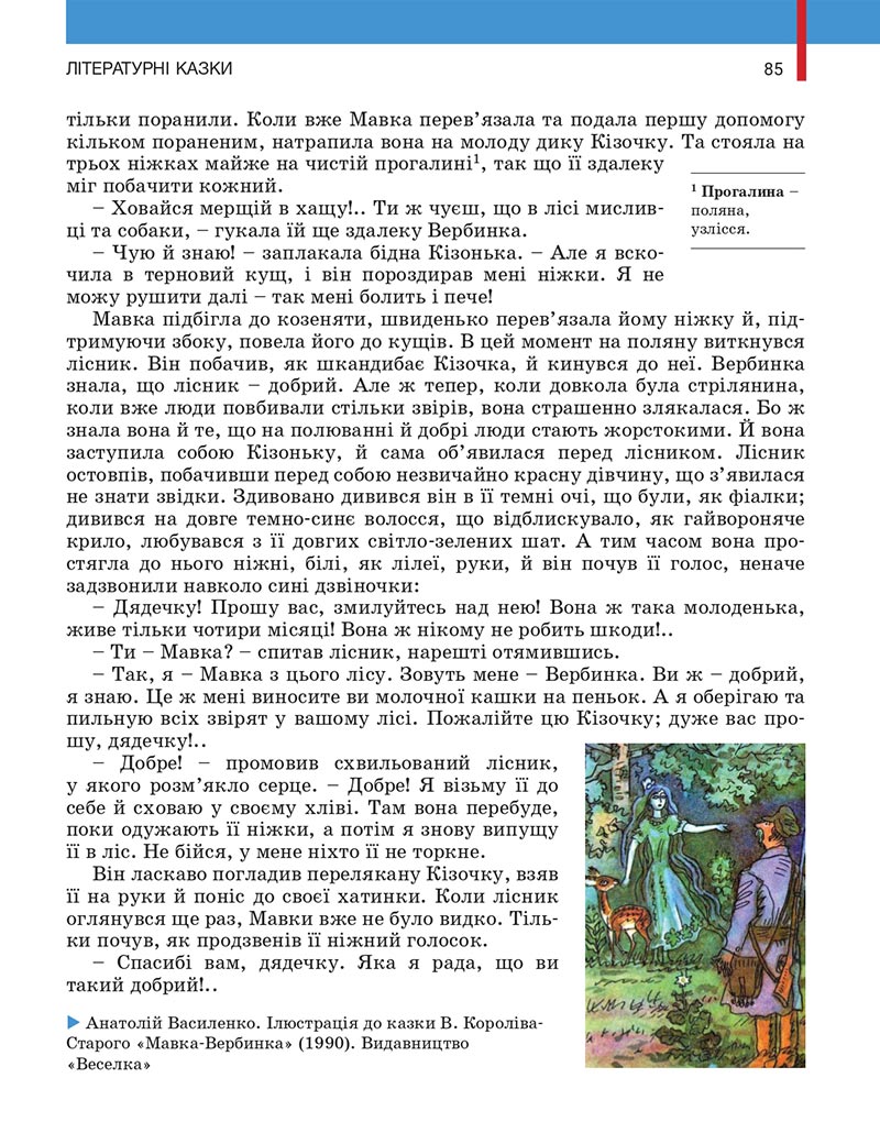 Сторінка 85 - Підручник Українська література 5 клас Заболотний 2022 - скачати, читати онлайн
