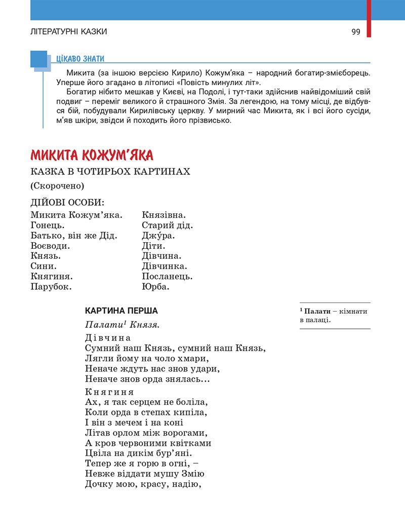 Сторінка 99 - Підручник Українська література 5 клас Заболотний 2022 - скачати, читати онлайн