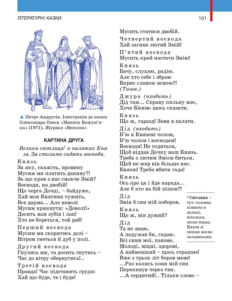 Сторінка 101 - Підручник Українська література 5 клас Заболотний 2022 - скачати, читати онлайн