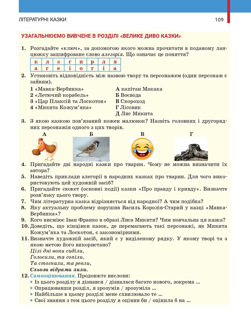 Сторінка 109 - Підручник Українська література 5 клас Заболотний 2022 - скачати, читати онлайн