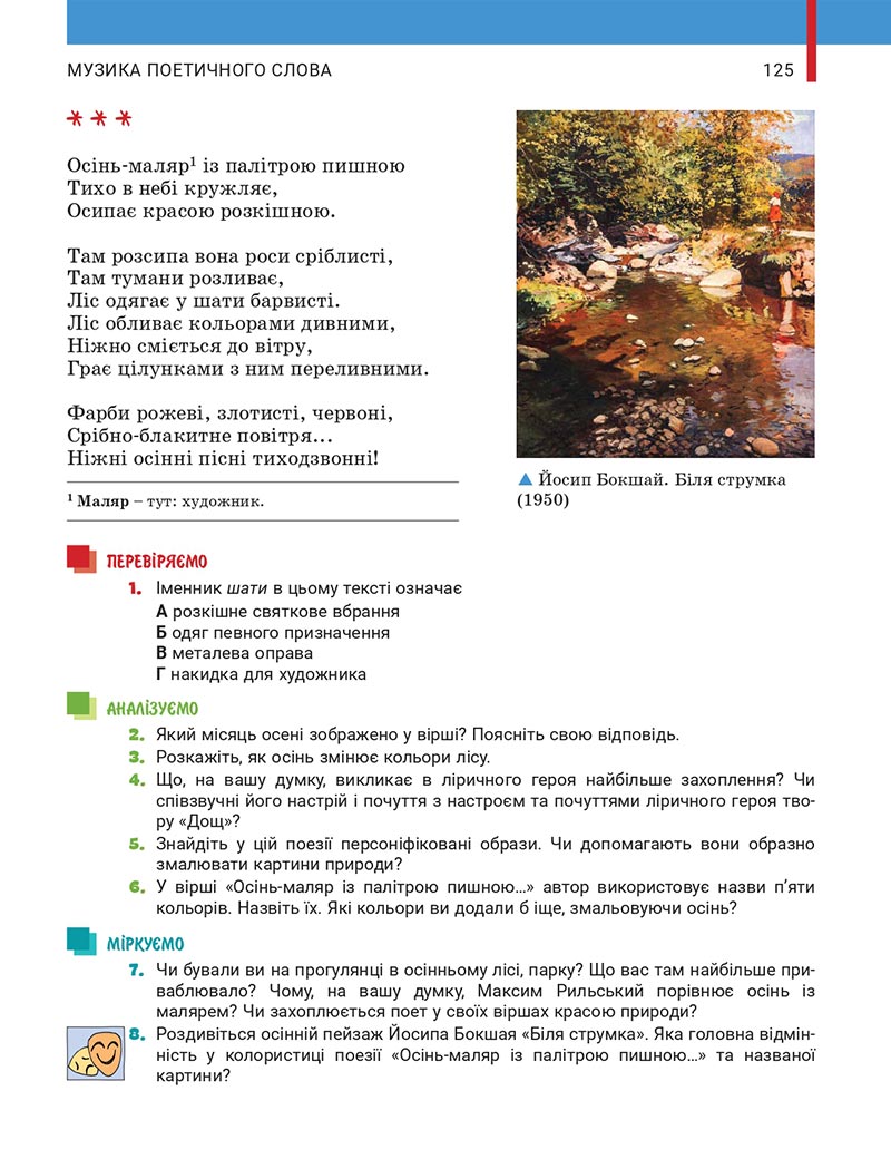 Сторінка 125 - Підручник Українська література 5 клас Заболотний 2022 - скачати, читати онлайн