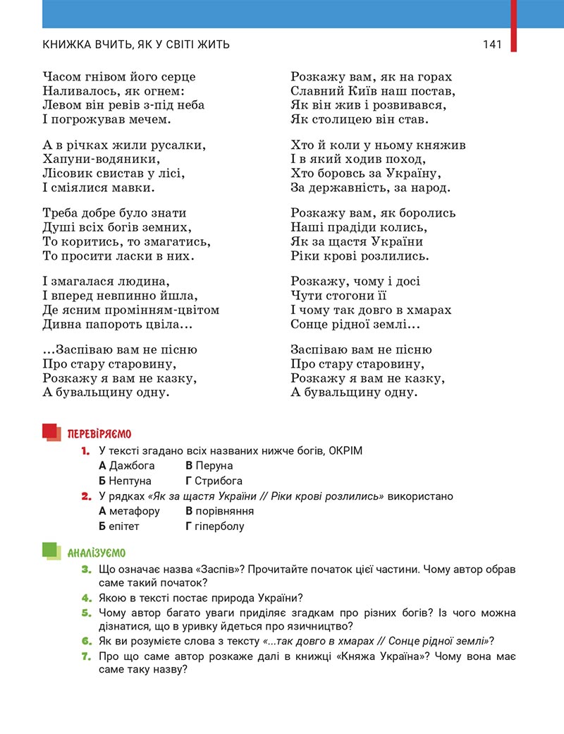 Сторінка 141 - Підручник Українська література 5 клас Заболотний 2022 - скачати, читати онлайн