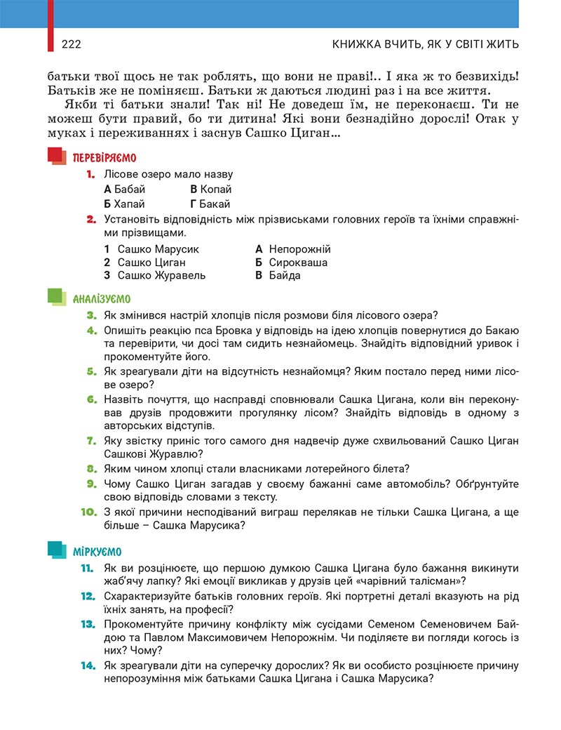 Сторінка 222 - Підручник Українська література 5 клас Заболотний 2022 - скачати, читати онлайн