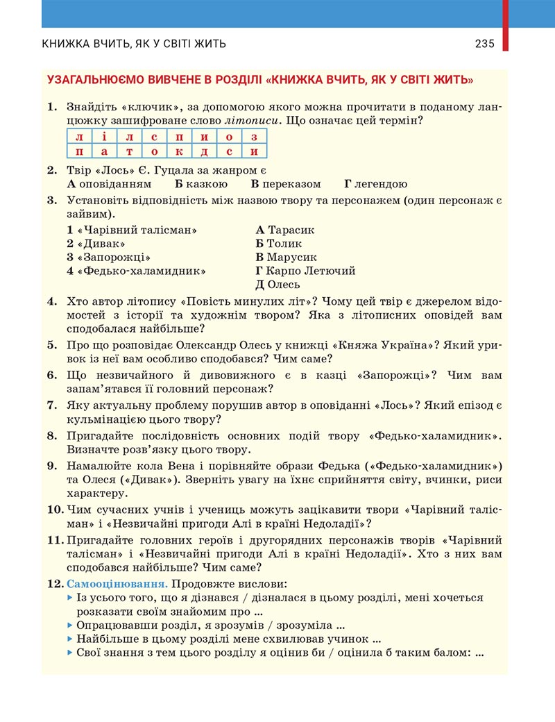 Сторінка 235 - Підручник Українська література 5 клас Заболотний 2022 - скачати, читати онлайн