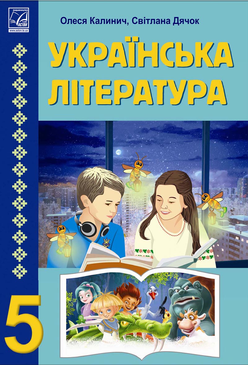 Сторінка 1 - Підручник Українська література 5 клас Калинич 2022 - скачати, читати онлайн