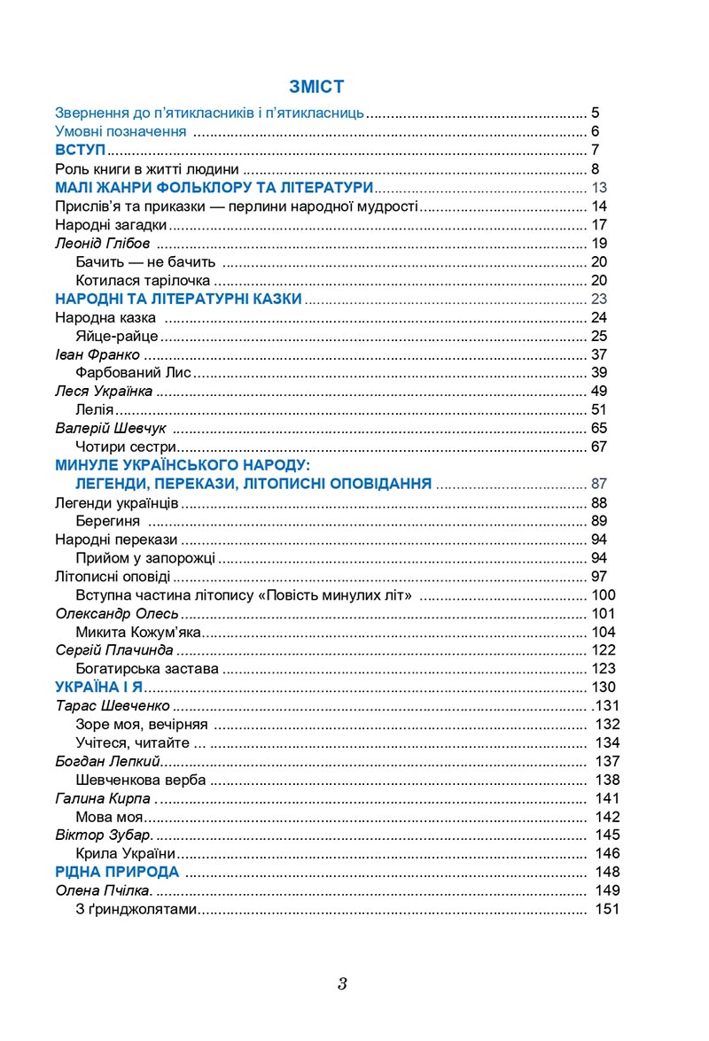 Сторінка 3 - Підручник Українська література 5 клас Калинич 2022 - скачати, читати онлайн