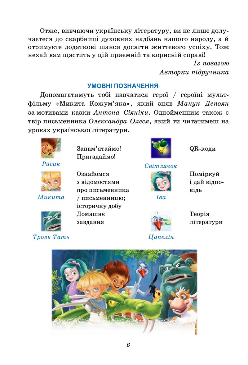 Сторінка 6 - Підручник Українська література 5 клас Калинич 2022 - скачати, читати онлайн