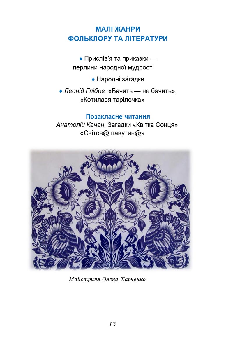 Сторінка 13 - Підручник Українська література 5 клас Калинич 2022 - скачати, читати онлайн