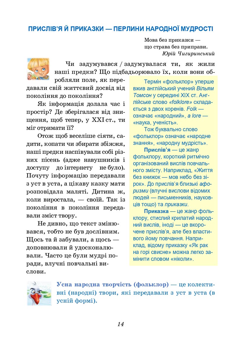 Сторінка 14 - Підручник Українська література 5 клас Калинич 2022 - скачати, читати онлайн