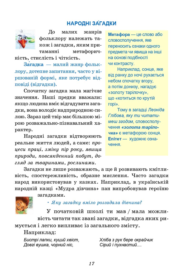 Сторінка 17 - Підручник Українська література 5 клас Калинич 2022 - скачати, читати онлайн