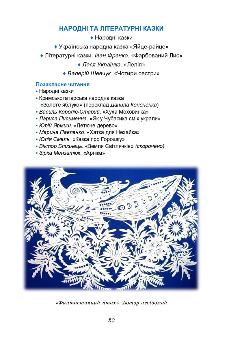 Сторінка 23 - Підручник Українська література 5 клас Калинич 2022 - скачати, читати онлайн