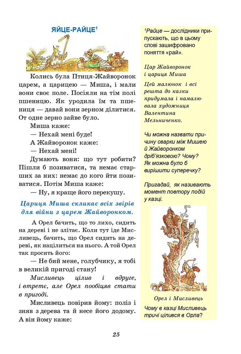 Сторінка 25 - Підручник Українська література 5 клас Калинич 2022 - скачати, читати онлайн