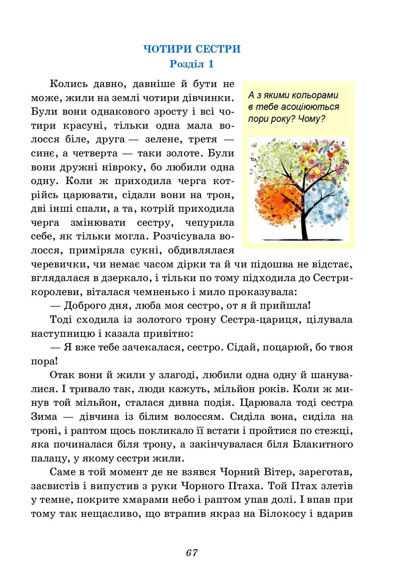 Сторінка 67 - Підручник Українська література 5 клас Калинич 2022 - скачати, читати онлайн