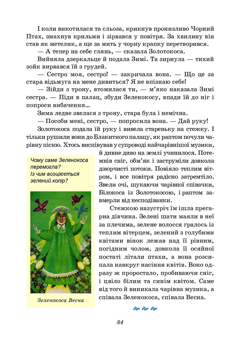Сторінка 84 - Підручник Українська література 5 клас Калинич 2022 - скачати, читати онлайн