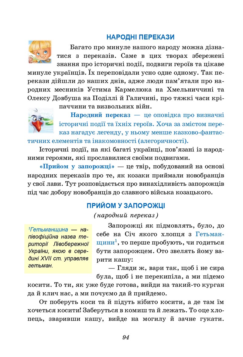 Сторінка 94 - Підручник Українська література 5 клас Калинич 2022 - скачати, читати онлайн