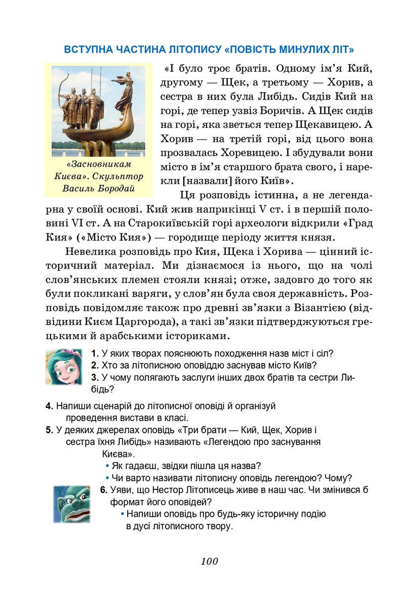 Сторінка 100 - Підручник Українська література 5 клас Калинич 2022 - скачати, читати онлайн