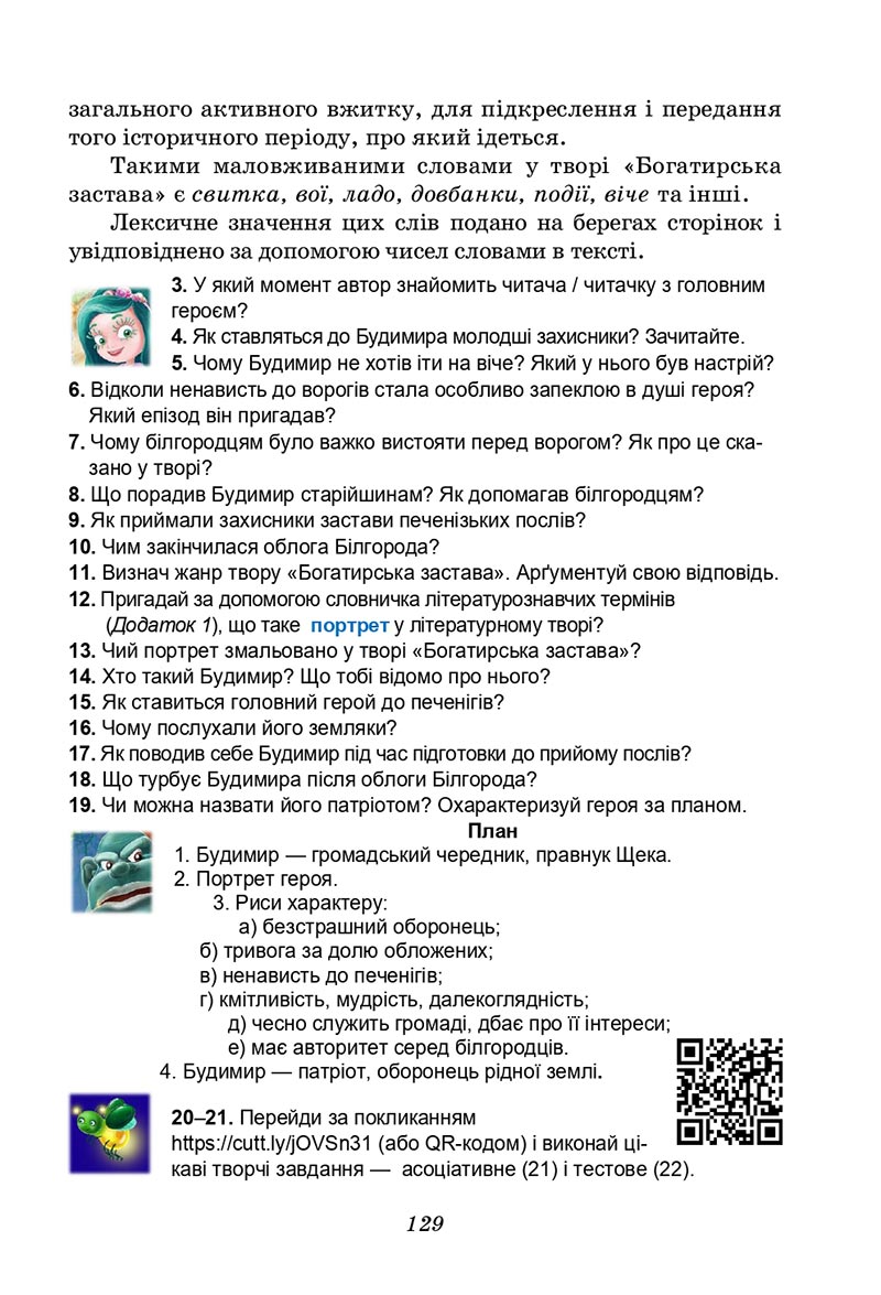 Сторінка 129 - Підручник Українська література 5 клас Калинич 2022 - скачати, читати онлайн