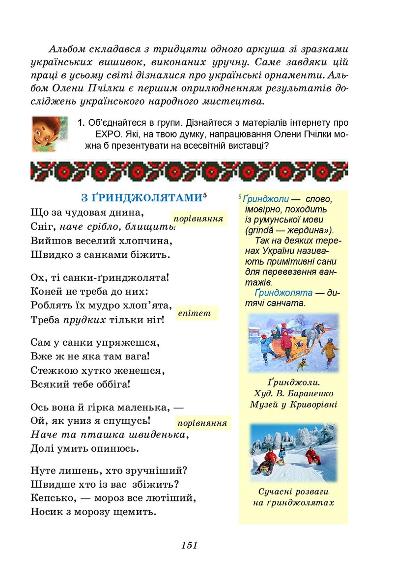 Сторінка 151 - Підручник Українська література 5 клас Калинич 2022 - скачати, читати онлайн