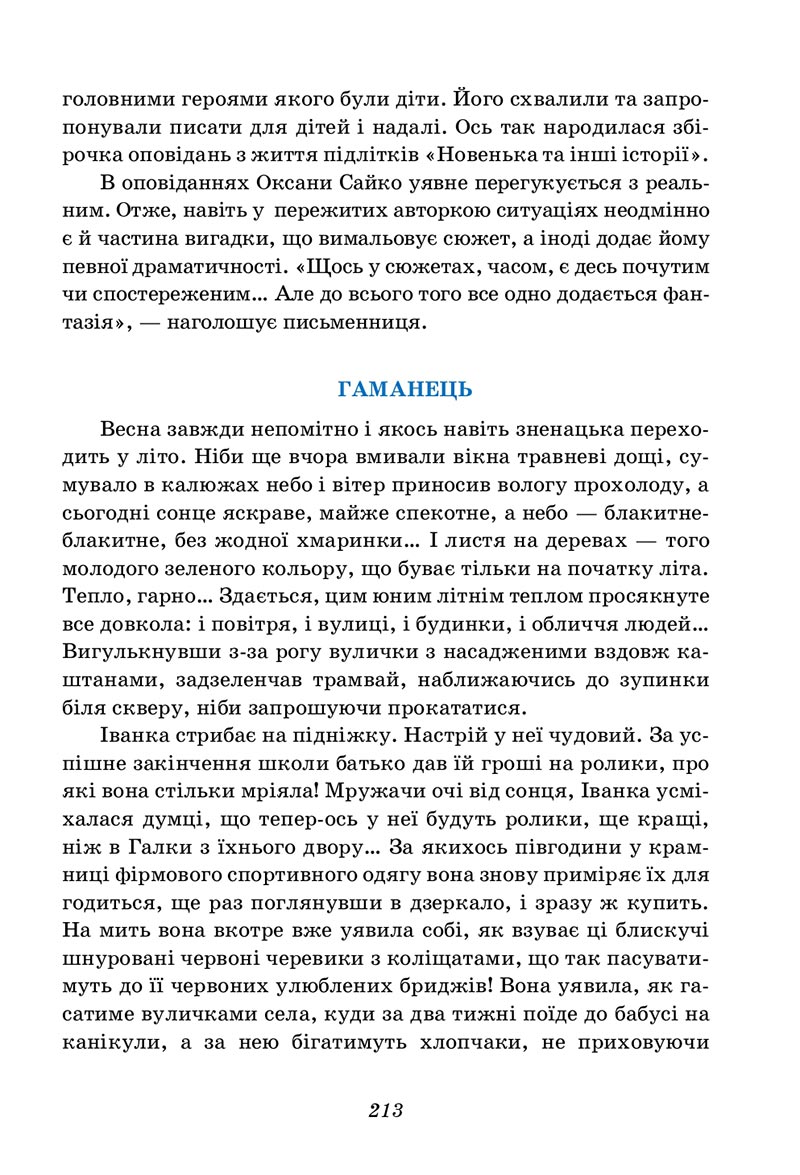 Сторінка 213 - Підручник Українська література 5 клас Калинич 2022 - скачати, читати онлайн