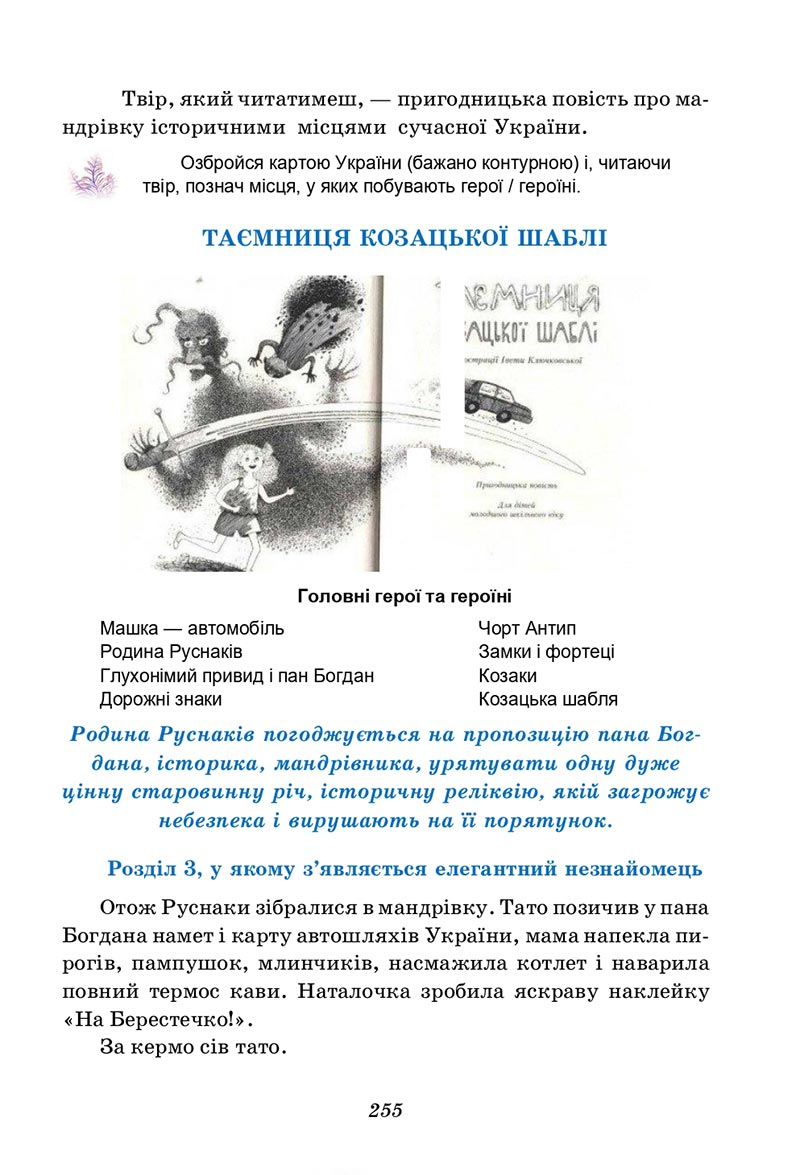 Сторінка 255 - Підручник Українська література 5 клас Калинич 2022 - скачати, читати онлайн