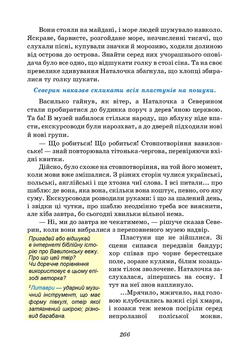 Сторінка 266 - Підручник Українська література 5 клас Калинич 2022 - скачати, читати онлайн