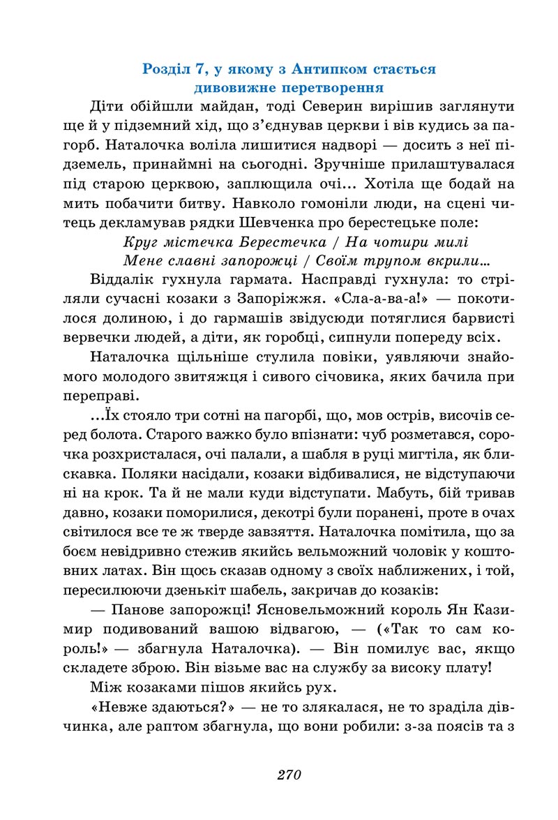 Сторінка 270 - Підручник Українська література 5 клас Калинич 2022 - скачати, читати онлайн