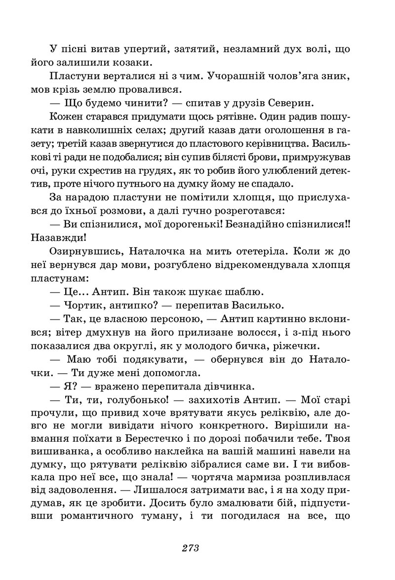 Сторінка 273 - Підручник Українська література 5 клас Калинич 2022 - скачати, читати онлайн