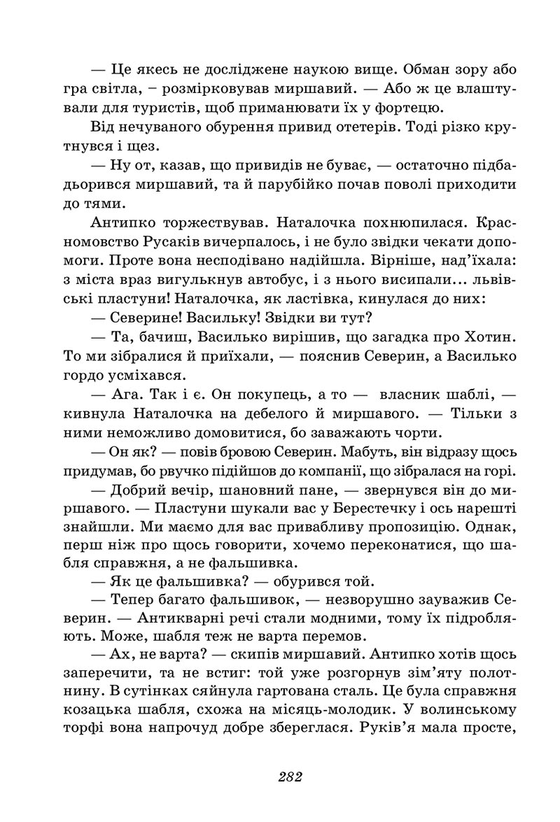 Сторінка 282 - Підручник Українська література 5 клас Калинич 2022 - скачати, читати онлайн