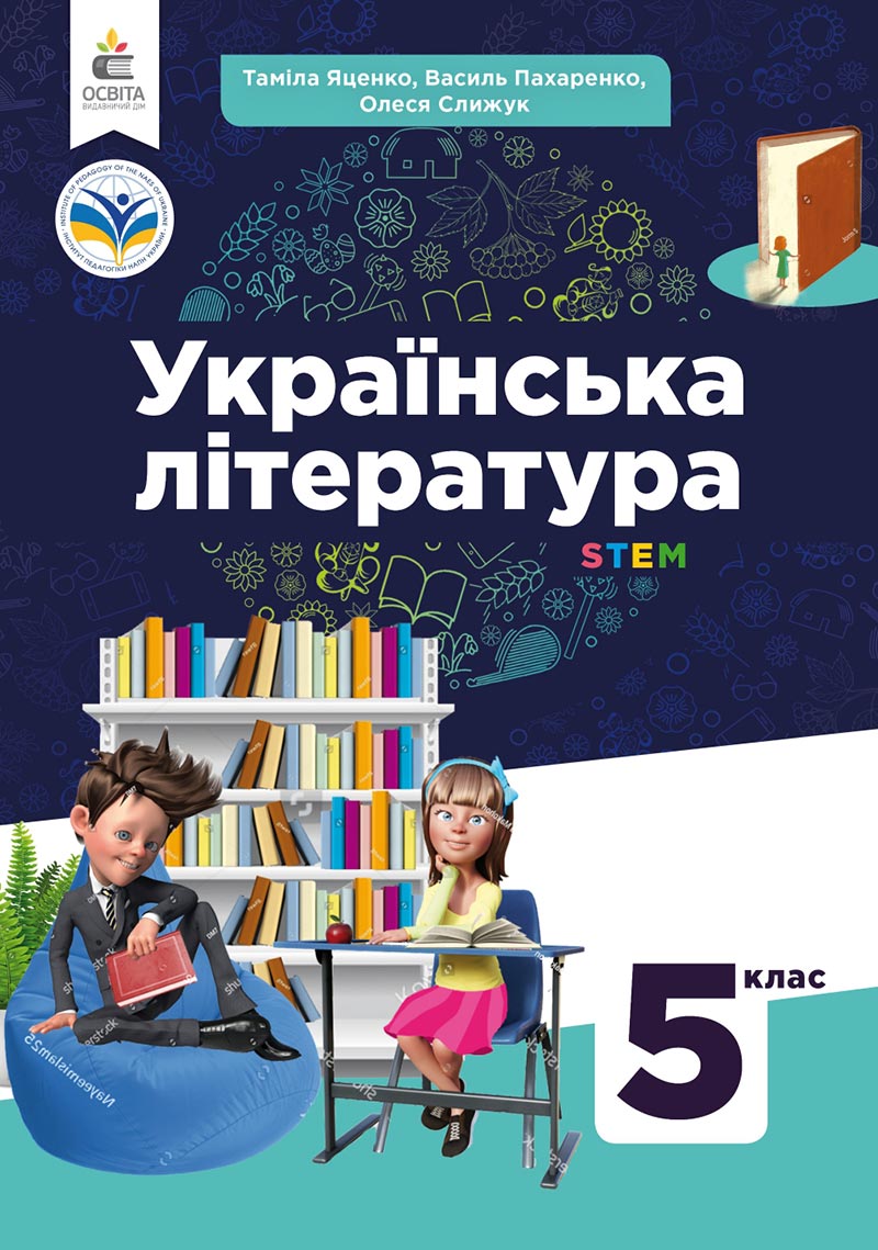 Сторінка 1 - Підручник Українська література 5 клас Яценко 2022 - скачати, читати онлайн