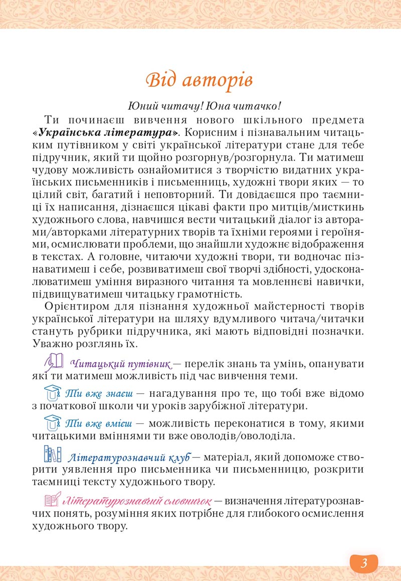 Сторінка 3 - Підручник Українська література 5 клас Яценко 2022 - скачати, читати онлайн